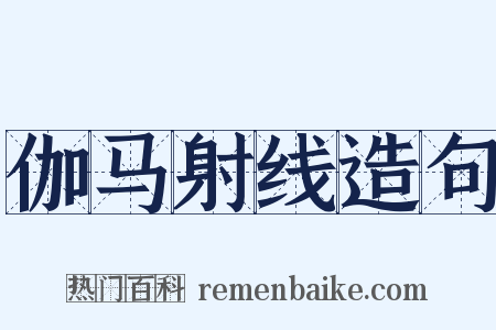 伽马射线造句是什么意思的图片